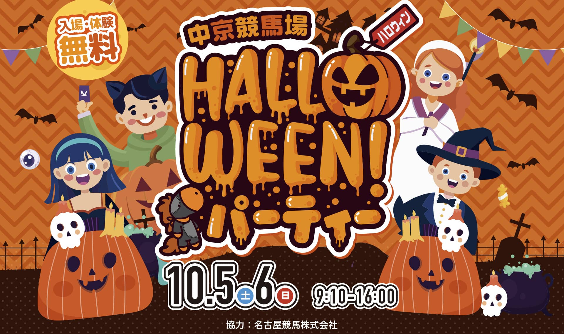 中京競馬場ハロウィンパーティ10.5（土）、6（月）