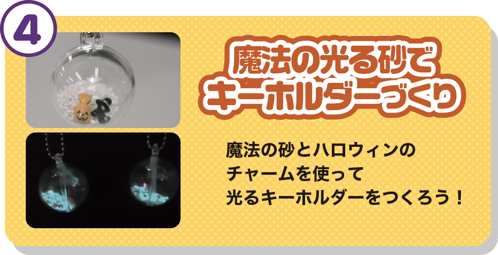 魔法の光る砂でキーホルダーづくり