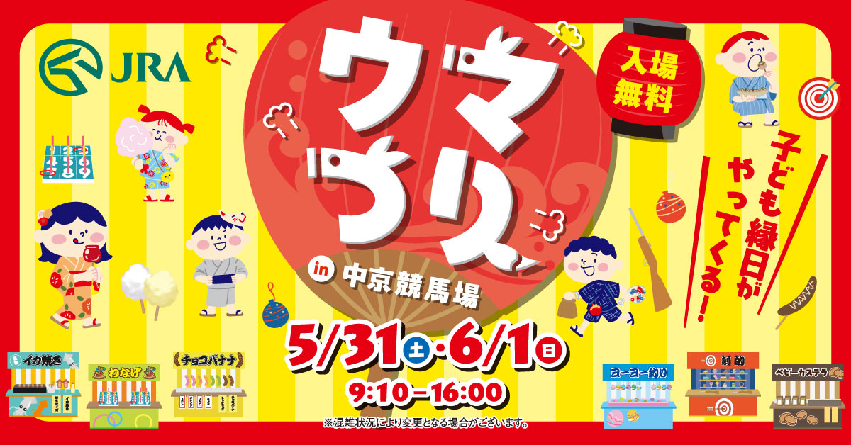 ウマつり 5月31日・6月1日