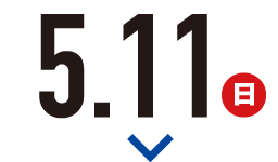 5月11日（日）