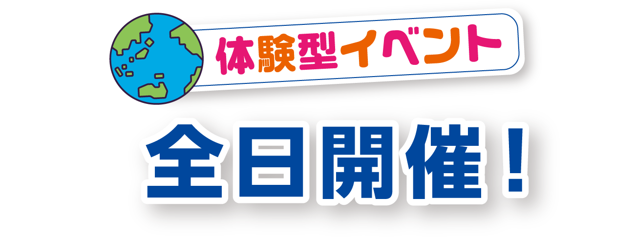 体験型イベント7日間開催