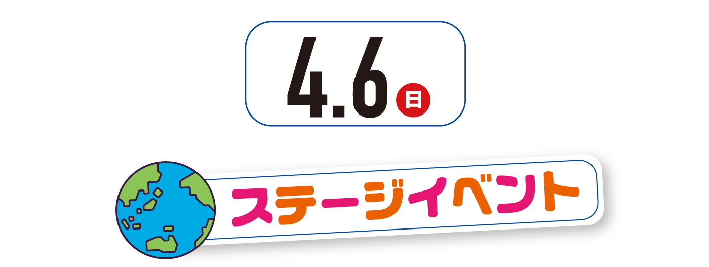 4月6日（日曜日）ステージイベント