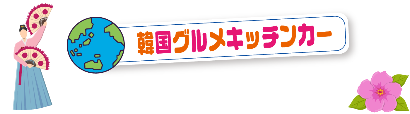 韓国グルメキッチンカー