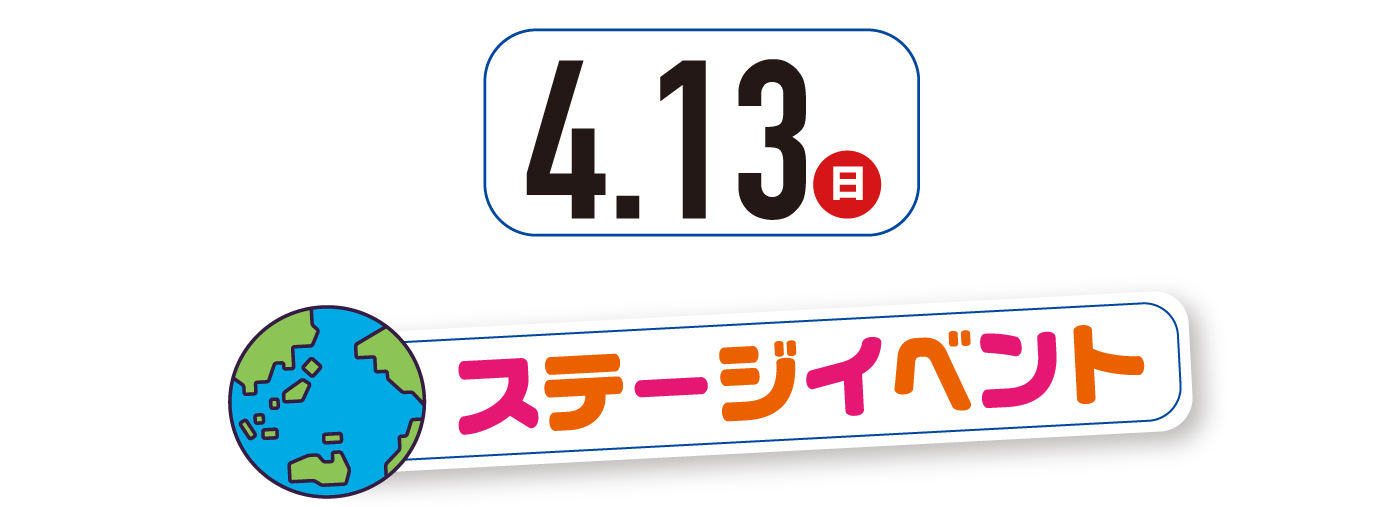 4月13日（日曜日）ステージイベント