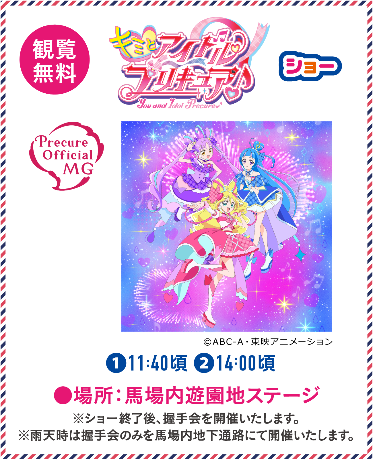 「アイドルプリキュア」ショー：場所：馬場内遊園地ステージ