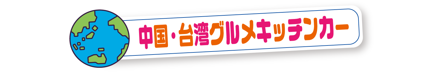 中国・台湾グルメキッチンカー