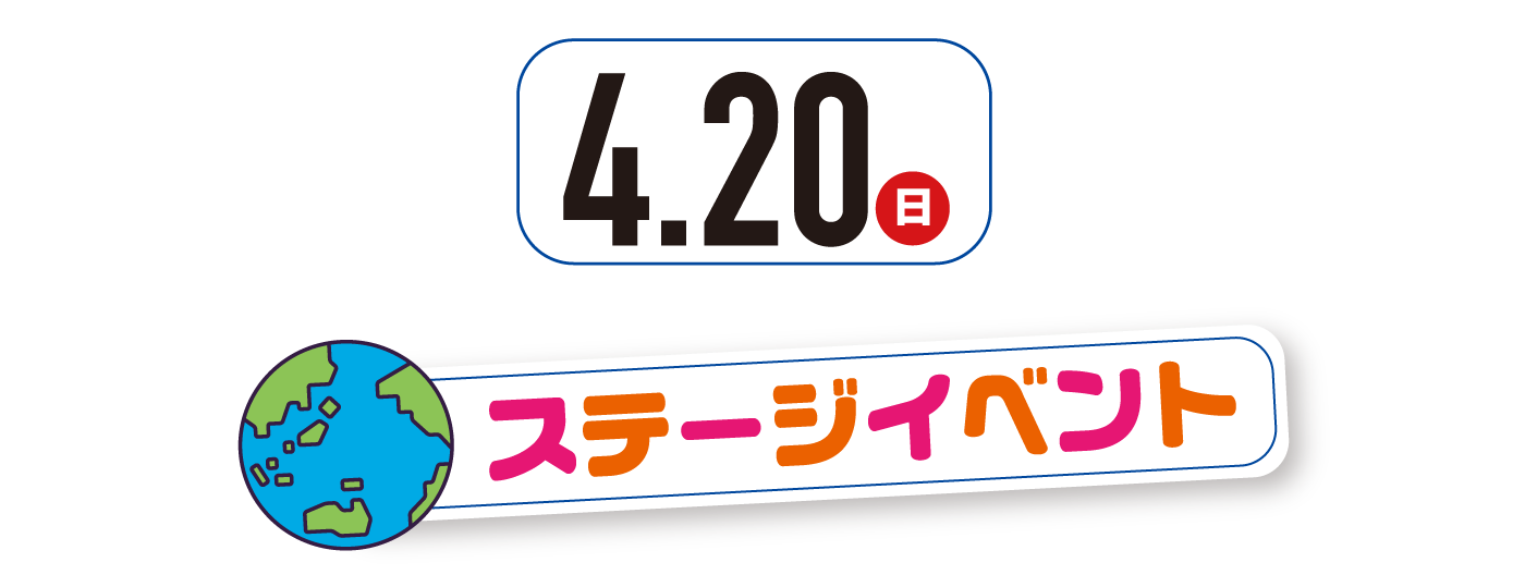 4月20日（日曜日）ステージイベント