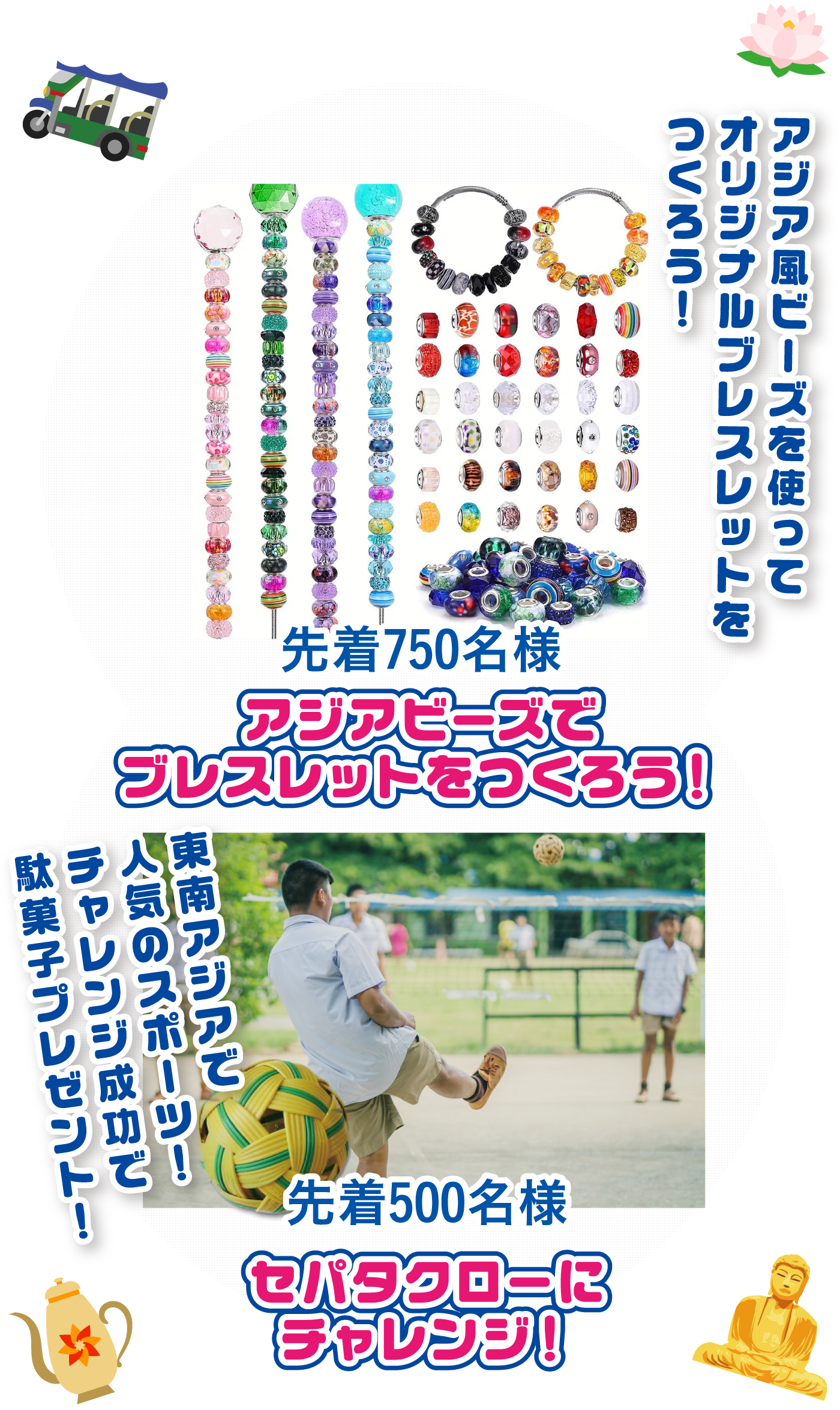 アジアビーズでブレスレットをつくろう！+セパタクローにチャレンジ！