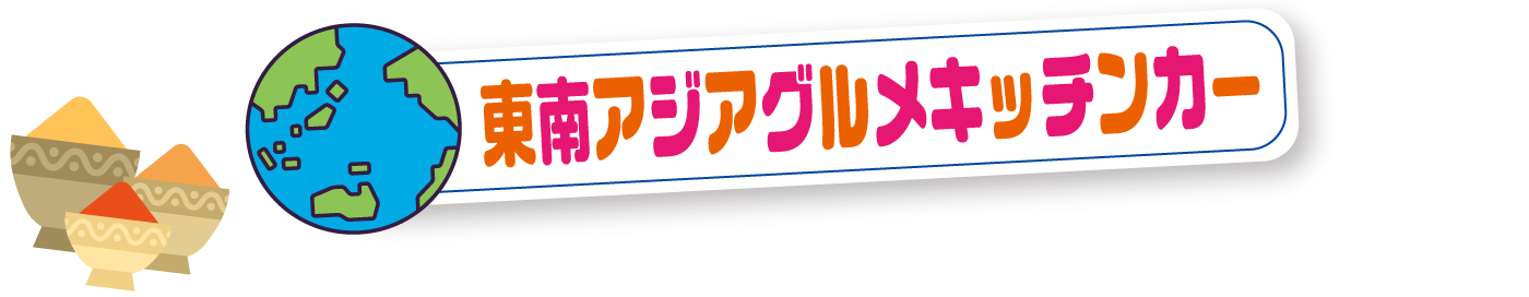 東南アジアグルメキッチンカー