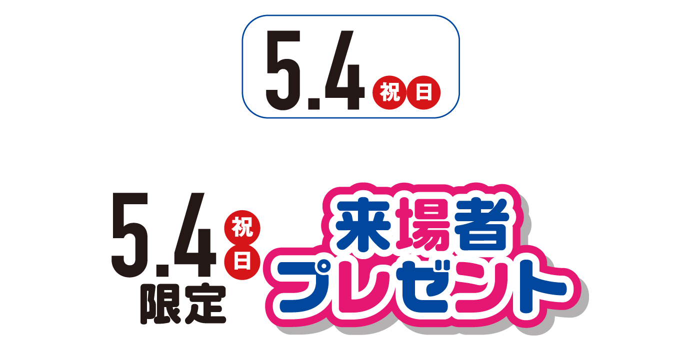 5月4日（祝・日曜日）限定・来場者プレゼント