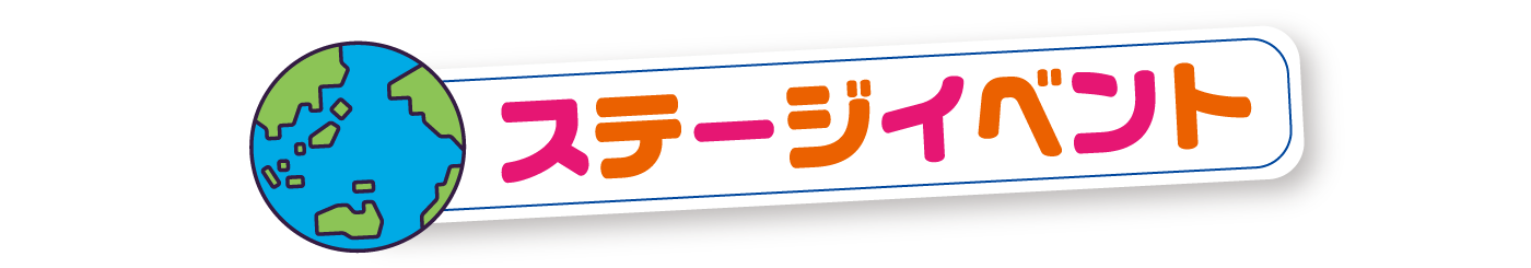 5月4日（祝・日曜日）ステージイベント