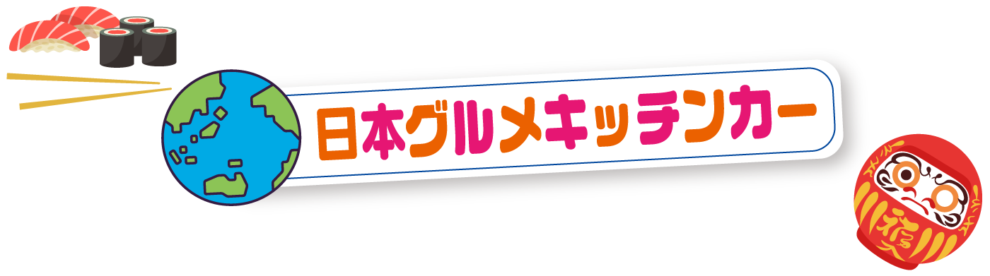 日本グルメキッチンカー