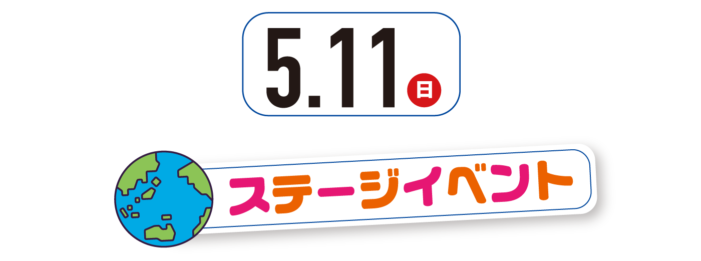 5月11日（日曜日）ステージイベント