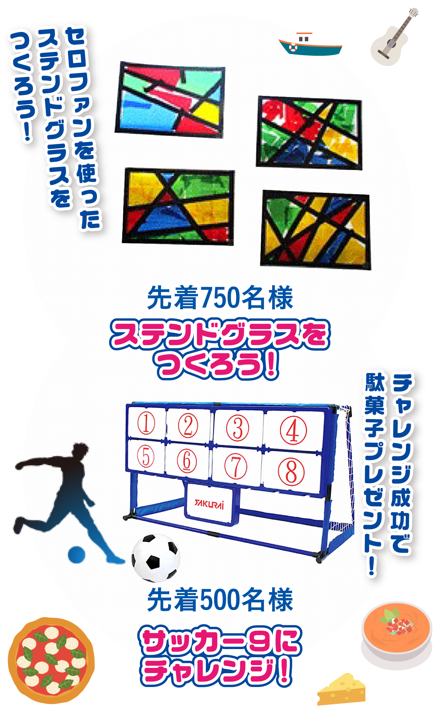 ステンドグラスをつくろう！+サッカー9にチャレンジ！