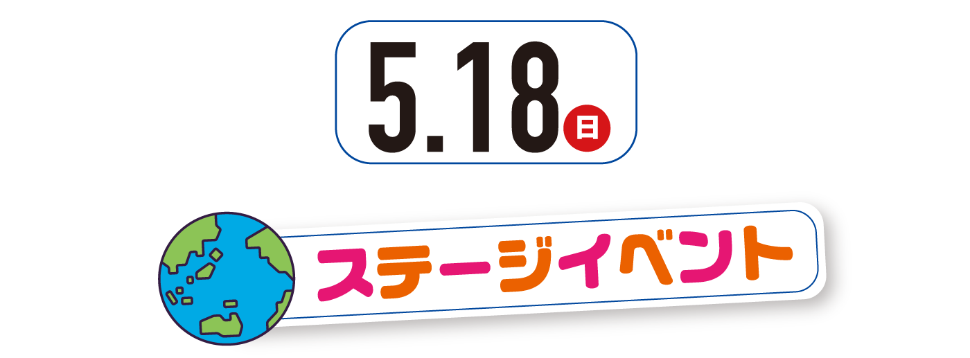 5月18日（日曜日）ステージイベント