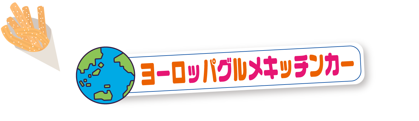 ヨーロッパグルメキッチンカー