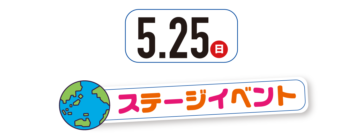 5月25日（日曜日）ステージイベント