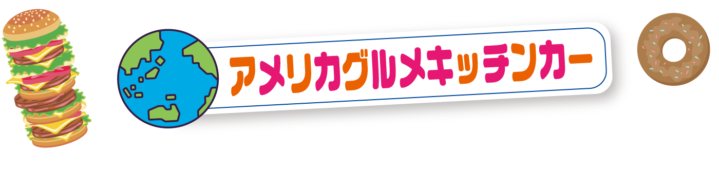 アメリカグルメキッチンカー