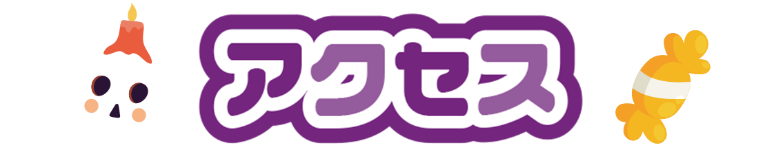 アクセス