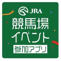 競馬場イベント参加アプリ