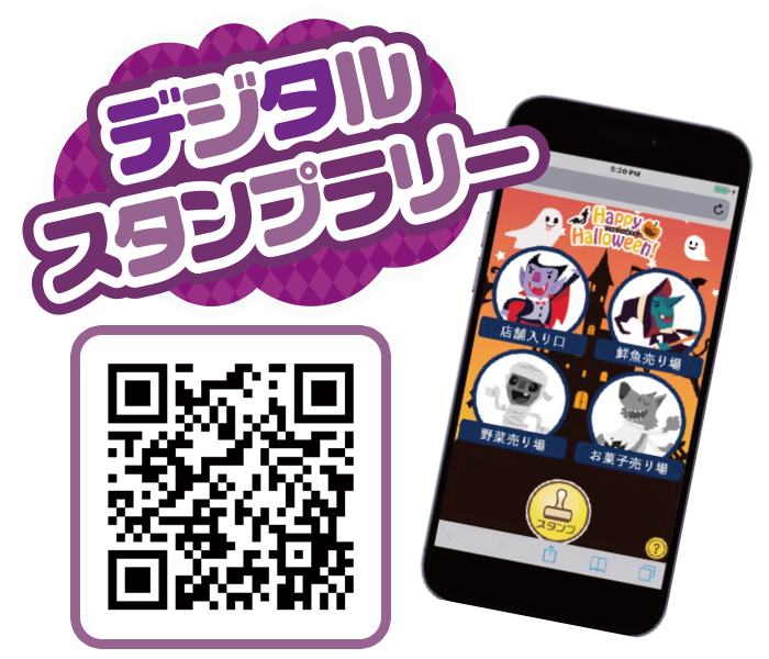 ハロウィンデジタルラリー