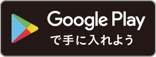 Google Playで手に入れよう