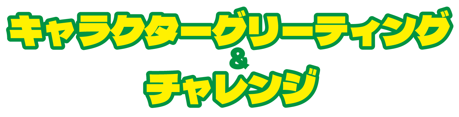 そのだ・ひめじけいばキャラクターグリーティング＆チャレンジ