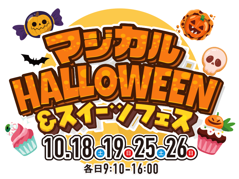 Halloweenスイーツフェス