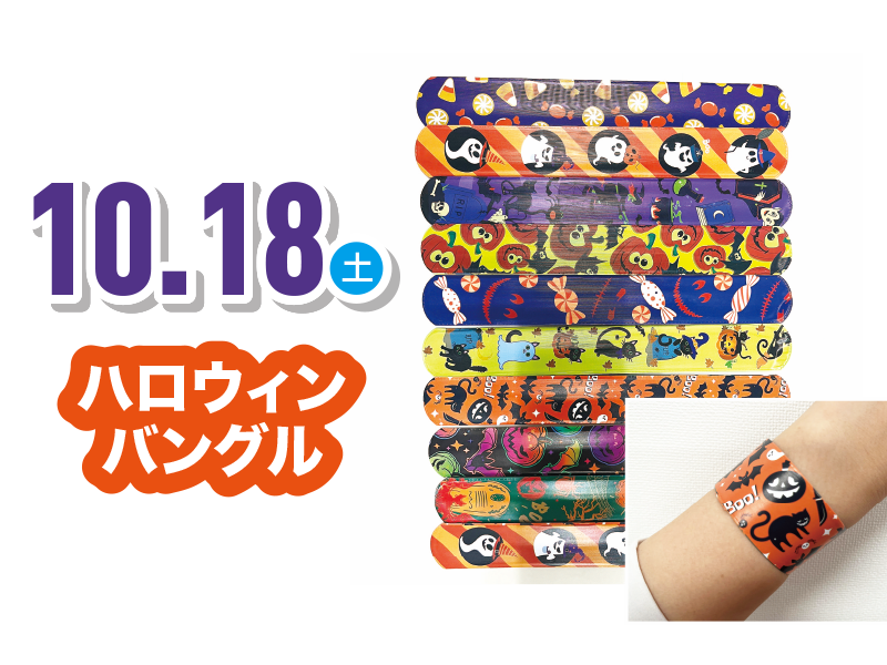 ハロウィンバングル