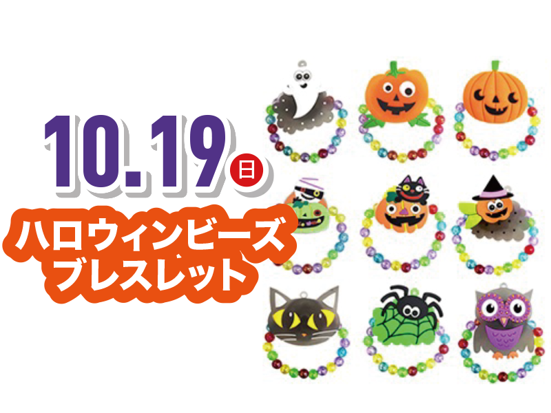 ハロウィンビーズブレスレット