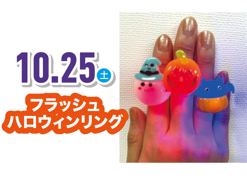 フラッシュハロウィンリング