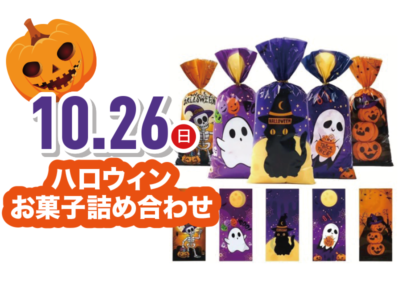ハロウィンお菓子詰め合わせ