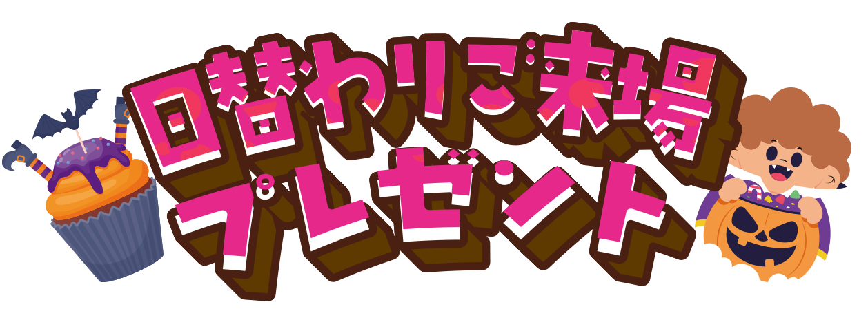 日替わりご来場プレゼント