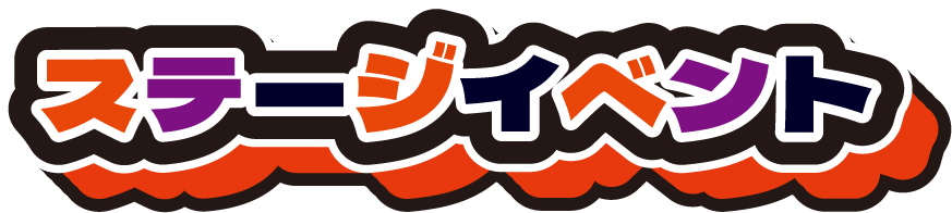 ステージイベント