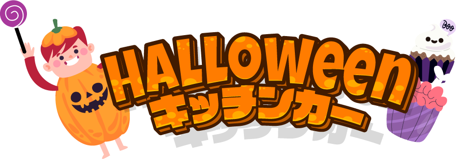 HALLOWEENキッチンカー