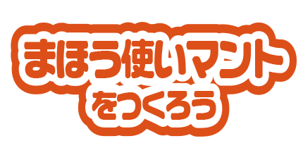 まほう使いマントをつくろう