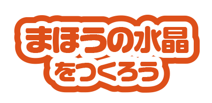 まほうの水晶をつくろう