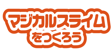 マジカルスライムをつくろう