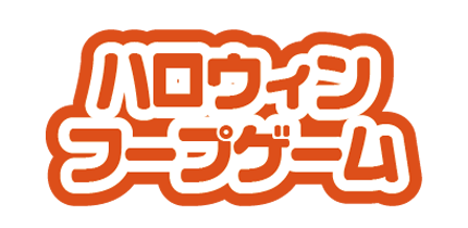ハロウィンフープゲーム