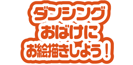 ダンシングおばけにお絵描きしよう！
