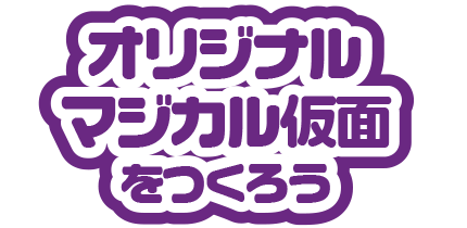 オリジナルマジカル仮面をつくろう