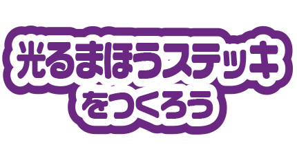 光るまほうステッキをつくろう