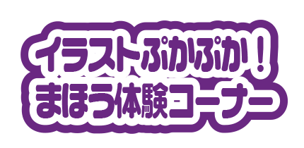 イラストぷかぷか！まほう体験コーナー