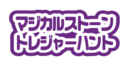 マジカルストーントレジャーハント