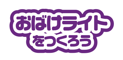 おばけライトをつくろうう
