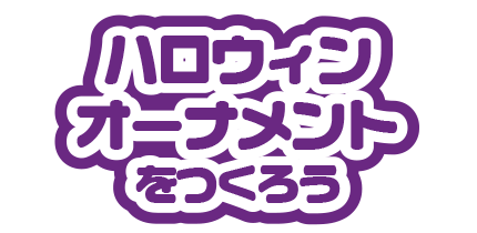 ハロウィンオーナメントをつくろう