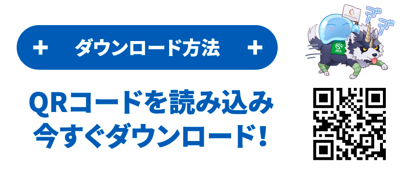 QRコードを読み込み今すぐダウンロード！