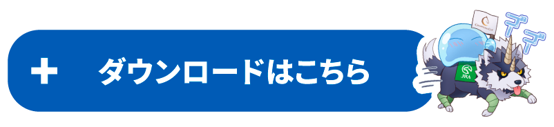こちらからダウンロード！