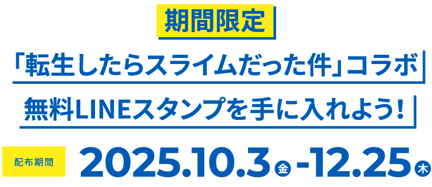 期間限定「転生したらスライムだった件」コラボ、無料LINEスタンプを手に入れよう！