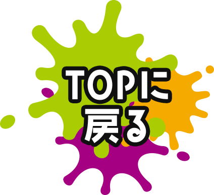 TOPにもどる